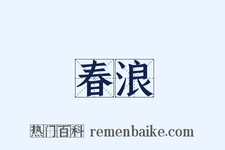 春浪是什么意思的图片